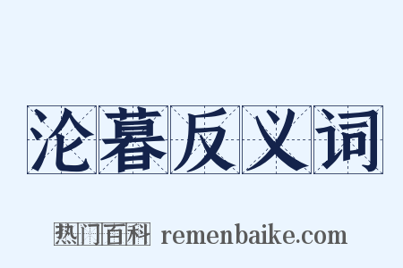 沦暮反义词是什么意思的图片
